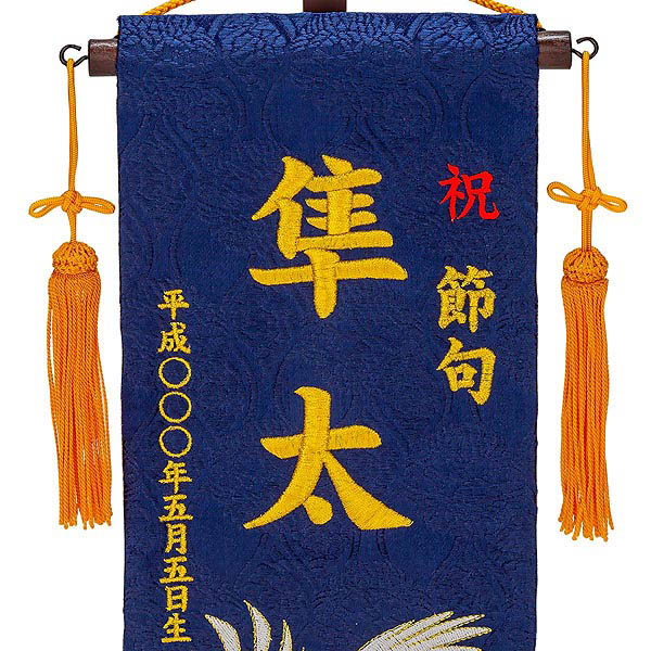 刺繍仕立て名前旗飾り 鷹松（小） 毛せん付 ※名前・生年月日は刺繍