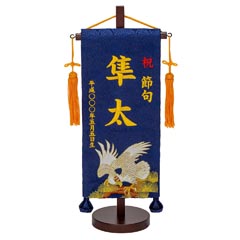 刺繍仕立て名前旗飾り 鷹松（小） 毛せん付 ※名前・生年月日は刺繍