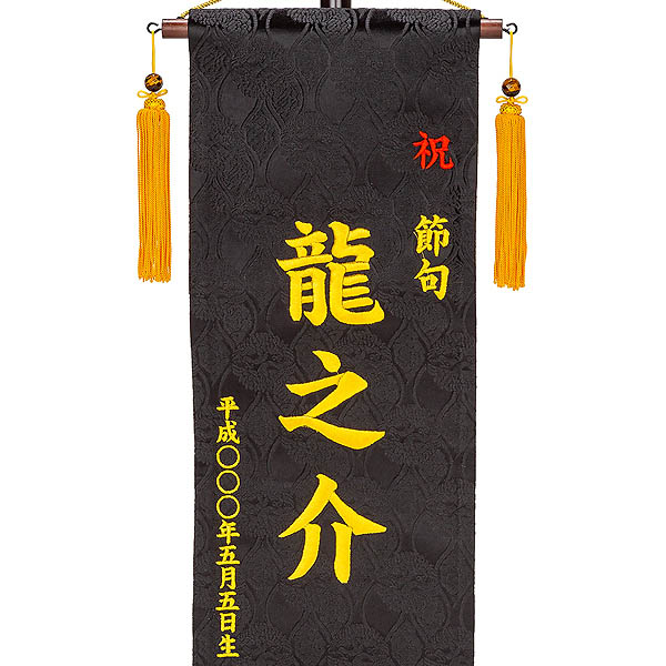 刺繍仕立て名前旗飾り 鯉と龍（大） 毛せん付 ※名前・生年月日は刺繍