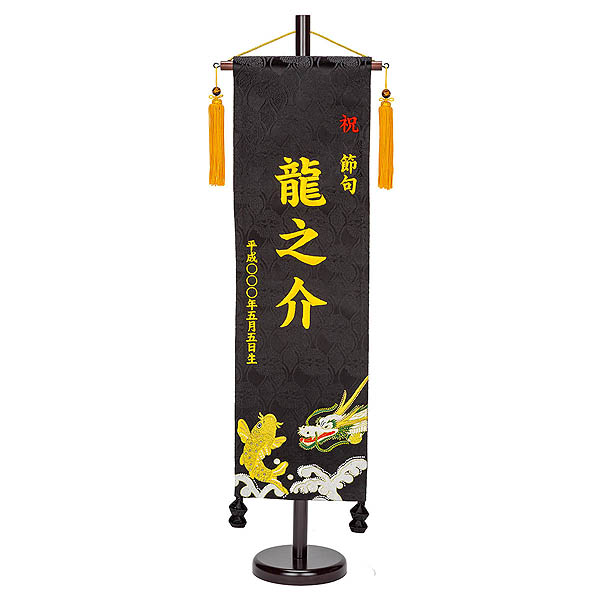 刺繍仕立て名前旗飾り 鯉と龍（大） 毛せん付 ※名前・生年月日は刺繍