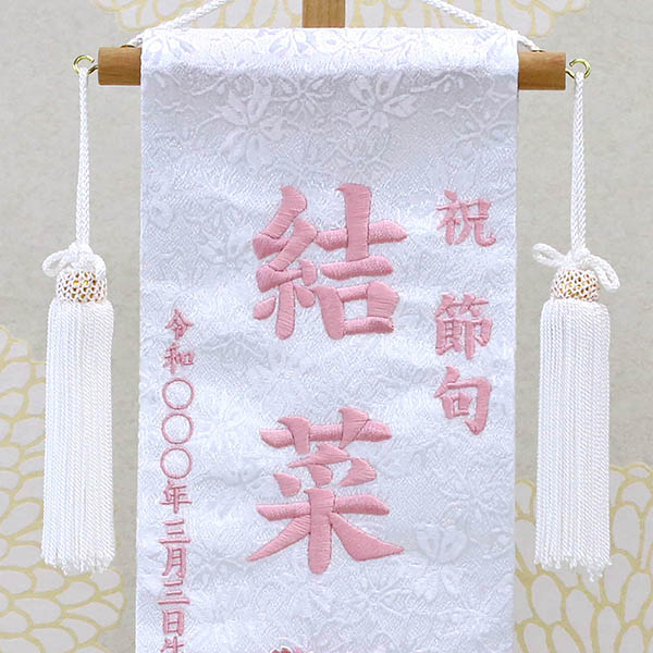 刺繍仕立て白シリーズ 白花とうさぎ ピンク （小） ※名前・生年月日部分は刺繍