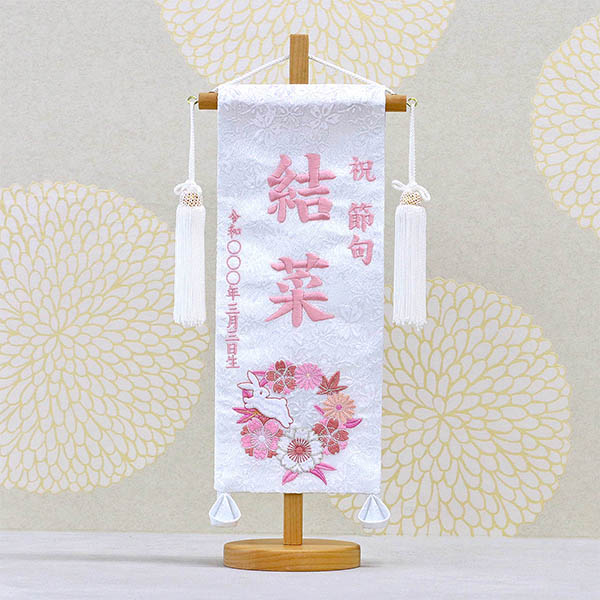 刺繍仕立て白シリーズ 白花とうさぎ ピンク （小） ※名前・生年月日部分は刺繍
