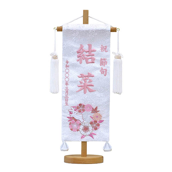 刺繍仕立て白シリーズ 白花とうさぎ ピンク （小） ※名前・生年月日部分は刺繍