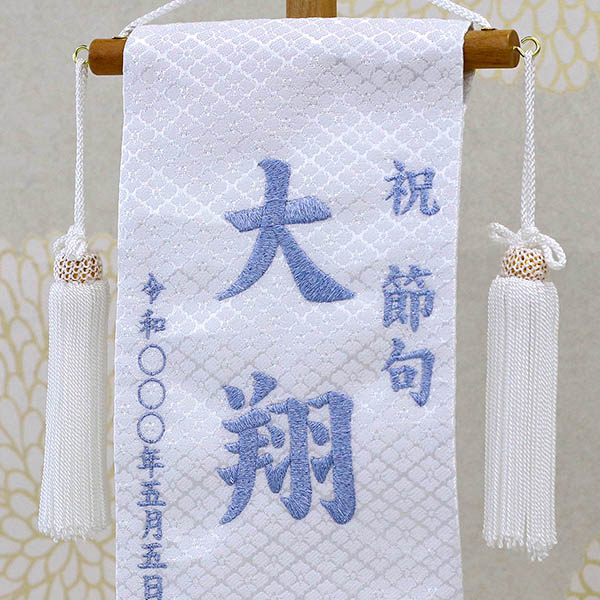 刺繍仕立て白シリーズ 白兜 ブルー （小） ※名前・生年月日部分は刺繍