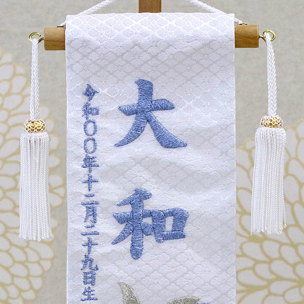 刺繍仕立て白シリーズ 白兜 ブルー （特小） ※名前・生年月日部分は刺繍