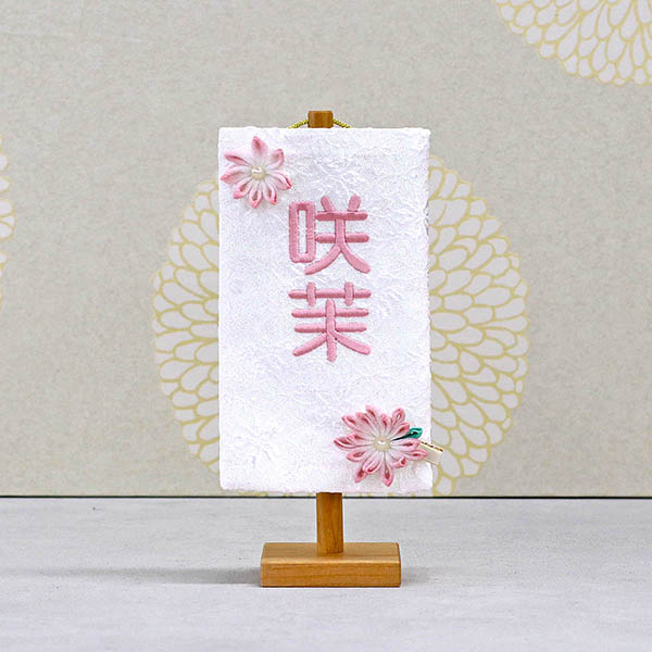 刺繍仕立て白シリーズ ミニミニ名旗 ここ 【もも】 ※名前部分は刺繍