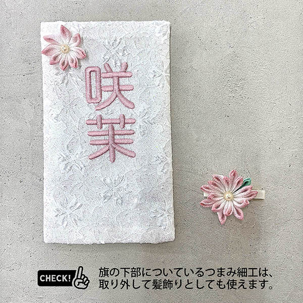 刺繍仕立て白シリーズ ミニミニ名旗 ここ 【もも】 ※名前部分は刺繍