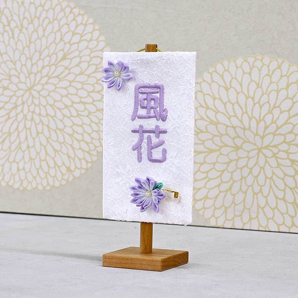 刺繍仕立て白シリーズ ミニミニ名旗 ここ 【すみれ】 ※名前部分は刺繍