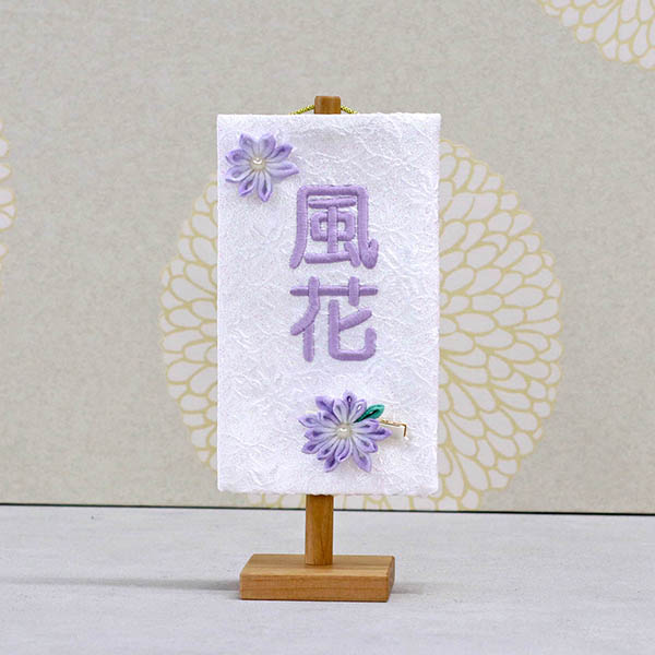 刺繍仕立て白シリーズ ミニミニ名旗 ここ 【すみれ】 ※名前部分は刺繍