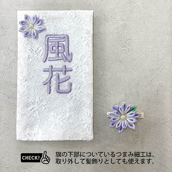 刺繍仕立て白シリーズ ミニミニ名旗 ここ 【すみれ】 ※名前部分は刺繍