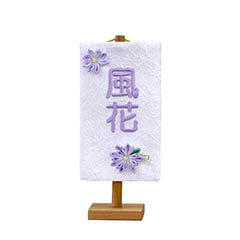 刺繍仕立て白シリーズ ミニミニ名旗 ここ 【すみれ】 ※名前部分は刺繍