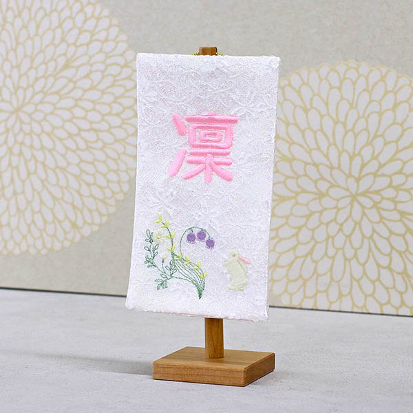 刺繍仕立て白シリーズ ミニミニ名旗 すずらん ※名前部分は刺繍