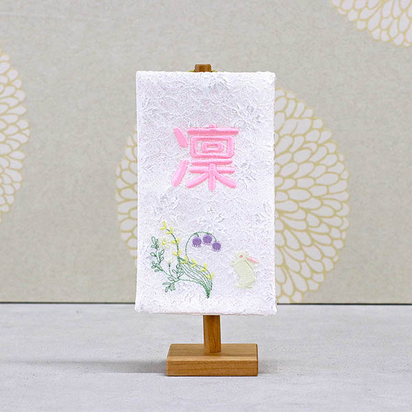刺繍仕立て白シリーズ ミニミニ名旗 すずらん ※名前部分は刺繍