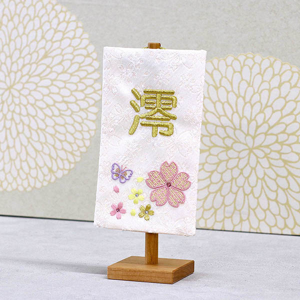刺繍仕立て白シリーズ ミニミニ名旗 さくら ※名前部分は刺繍