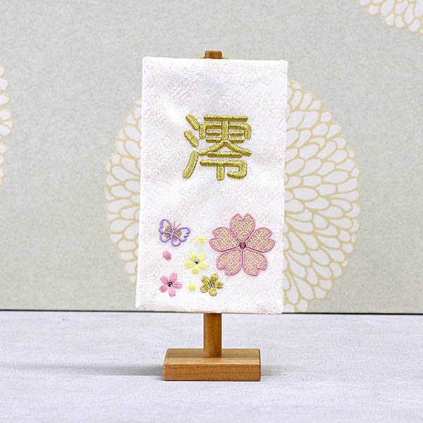 刺繍仕立て白シリーズ ミニミニ名旗 さくら ※名前部分は刺繍
