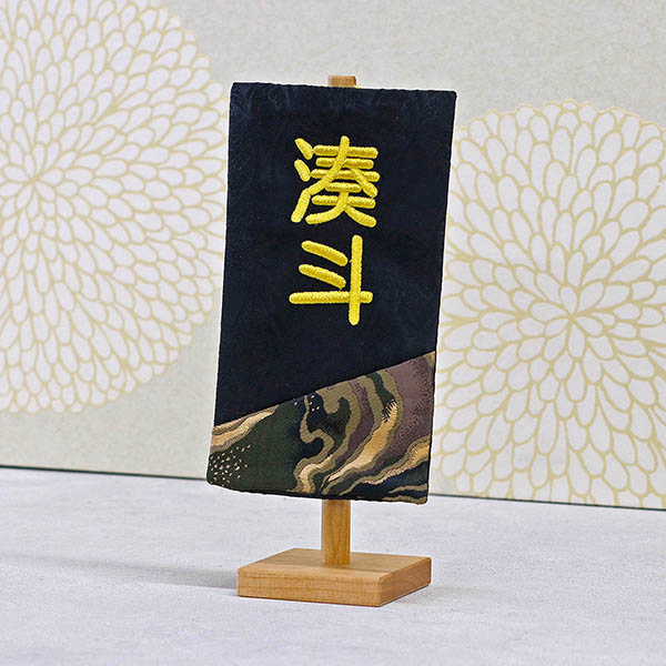 刺繍仕立て白シリーズ ミニミニ名旗 らんごう 【くろ】 ※名前部分は刺繍