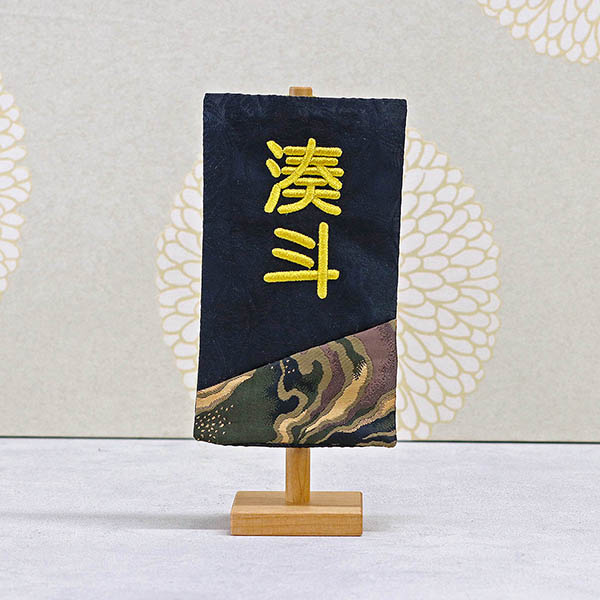刺繍仕立て白シリーズ ミニミニ名旗 らんごう 【くろ】 ※名前部分は刺繍