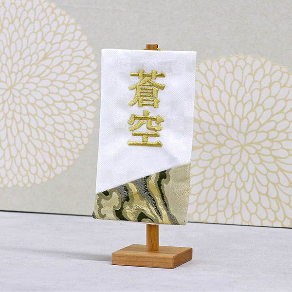 刺繍仕立て白シリーズ ミニミニ名旗 らんごう 【しろ】 ※名前部分は刺繍