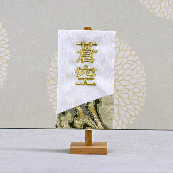 刺繍仕立て白シリーズ ミニミニ名旗 らんごう 【しろ】 ※名前部分は刺繍