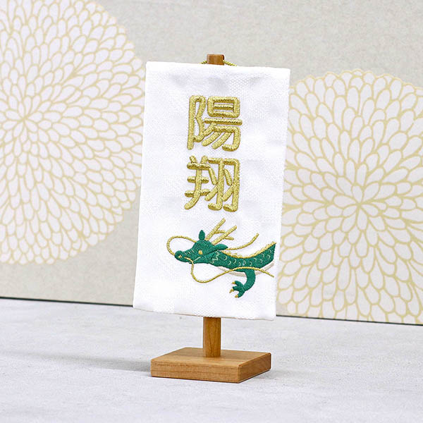 刺繍仕立て白シリーズ ミニミニ名旗 りゅう ※名前部分は刺繍