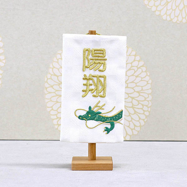 刺繍仕立て白シリーズ ミニミニ名旗 りゅう ※名前部分は刺繍
