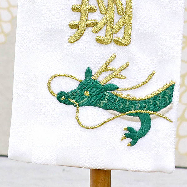 刺繍仕立て白シリーズ ミニミニ名旗 りゅう ※名前部分は刺繍