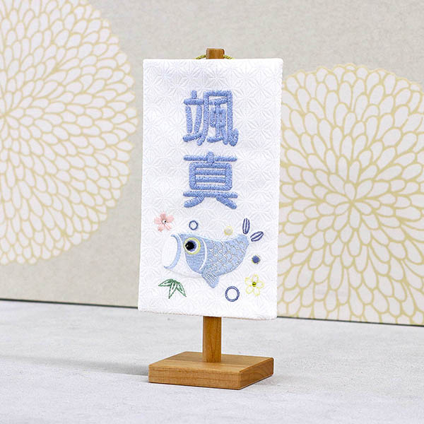 刺繍仕立て白シリーズ ミニミニ名旗 ゆうり ※名前部分は刺繍