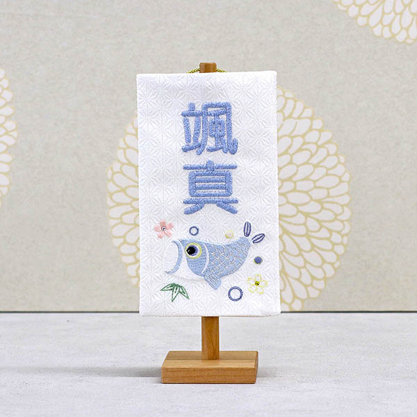 刺繍仕立て白シリーズ ミニミニ名旗 ゆうり ※名前部分は刺繍