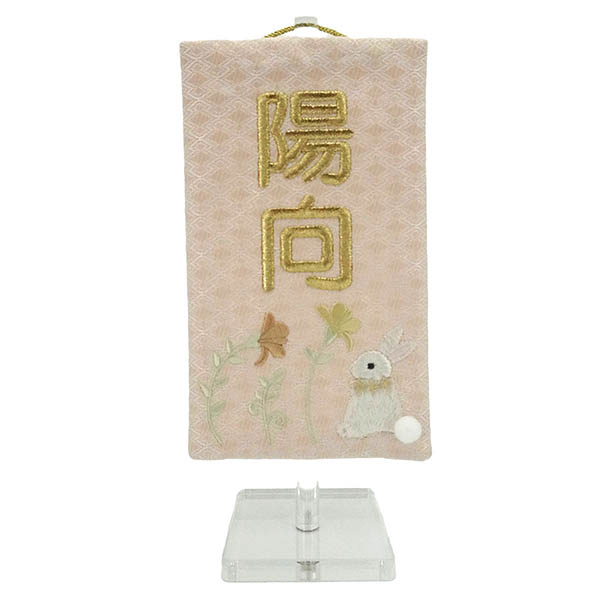 刺繍仕立てシリーズ ミニミニ名旗 ここうさぎ アクリルスタンド ※名入は刺繍
