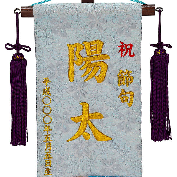 刺繍仕立て名前旗飾り 縞流水（小） 毛せん付き ※名前・生年月日は刺繍