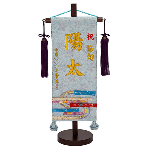 刺繍仕立て名前旗飾り 縞流水（小） 毛せん付き ※名前・生年月日は刺繍