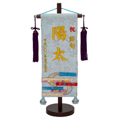 刺繍仕立て名前旗飾り 縞流水（小） 毛せん付き ※名前・生年月日は刺繍