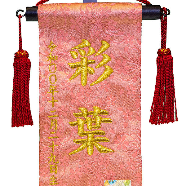 ちっちゃな刺繍仕立て名前旗飾り 市松 （特小） 毛せん付 ※名前・生年月日部分は刺繍