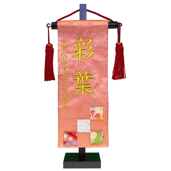 ちっちゃな刺繍仕立て名前旗飾り 市松 （特小） 毛せん付 ※名前・生年月日部分は刺繍