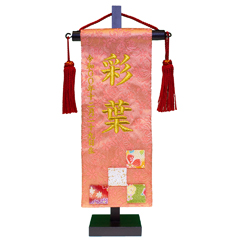 ちっちゃな刺繍仕立て名前旗飾り 市松 （特小） 毛せん付 ※名前・生年月日部分は刺繍