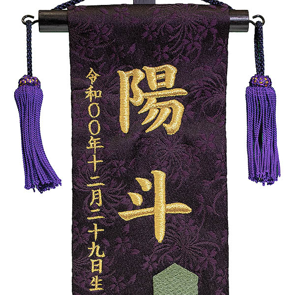 刺繍仕立て名前旗飾り ちっちゃな名前旗 亀甲 (特小) ※名前・生年月日は刺繍