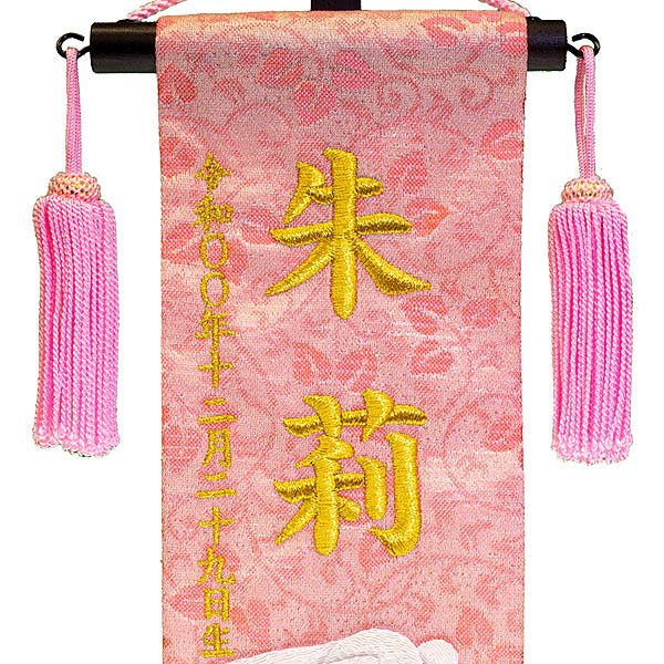 ちっちゃな刺繍仕立て名前旗飾り 福うさぎ （特小） 毛せん付 ※名前・生年月日部分は刺繍
