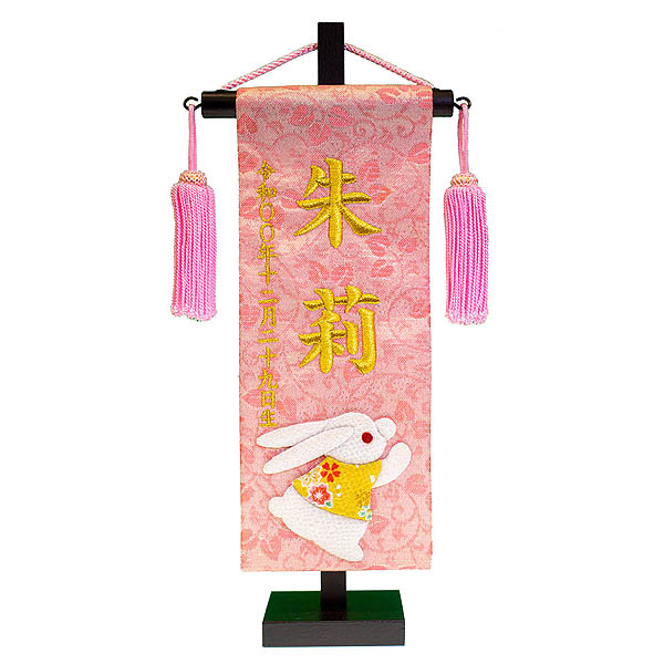 ちっちゃな刺繍仕立て名前旗飾り 福うさぎ （特小） 毛せん付 ※名前・生年月日部分は刺繍