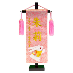 ちっちゃな刺繍仕立て名前旗飾り 福うさぎ (特小) 毛せん付 ※名前・生年月日部分は刺繍