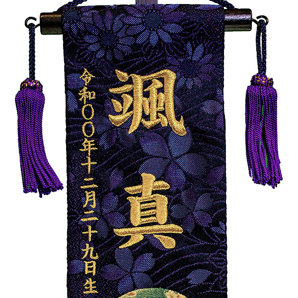 刺繍仕立て名前旗飾り ちっちゃな名前旗 末広 (特小) ※名前・生年月日は刺繍