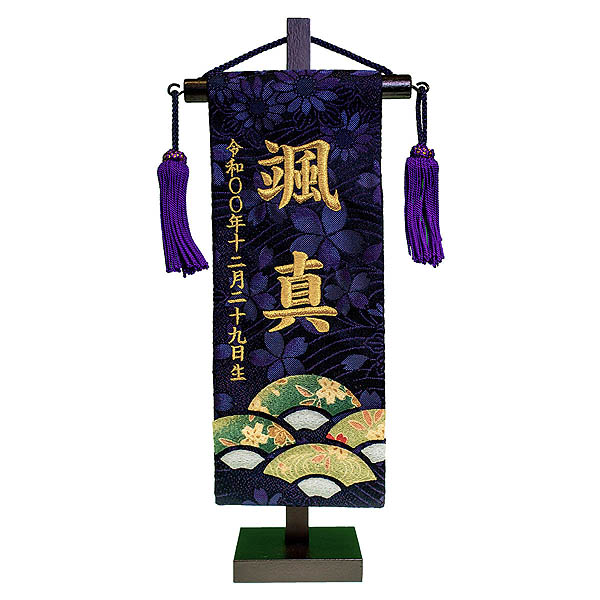 刺繍仕立て名前旗飾り ちっちゃな名前旗 末広 (特小) ※名前・生年月日は刺繍