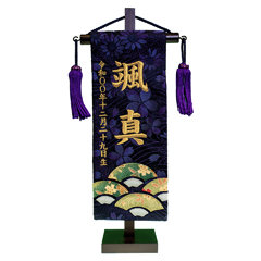 刺繍仕立て名前旗飾り ちっちゃな名前旗 末広 (特小) ※名前・生年月日は刺繍