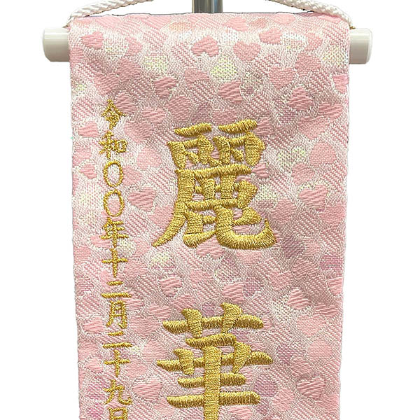 ちっちゃな刺繍仕立て名前旗飾り 麗華 つまみ細工 （特小） 毛せん付き ※名前・生年月日は刺繍