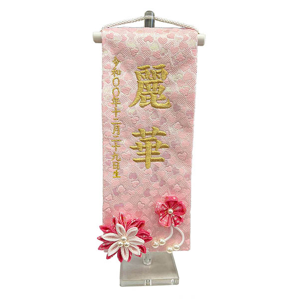 ちっちゃな刺繍仕立て名前旗飾り 麗華 つまみ細工 （特小） 毛せん付き ※名前・生年月日は刺繍