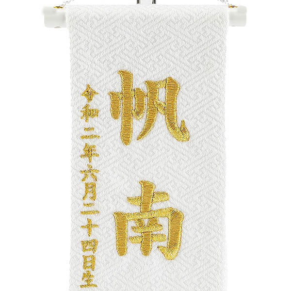 刺繍仕立て 白揃え名前旗飾り  白摘み花くずし （特小） つまみ細工 ※名前・生年月日部分は刺繍