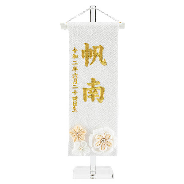 刺繍仕立て 白揃え名前旗飾り  白摘み花くずし （特小） つまみ細工 ※名前・生年月日部分は刺繍