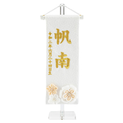 刺繍仕立て 白揃え名前旗飾り  白摘み花くずし （特小） つまみ細工 ※名前・生年月日部分は刺繍