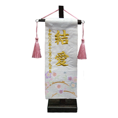 ちっちゃな刺繍仕立て名前旗飾り 金襴 白桜 (特小) 毛せん付 ※名前・生年月日部分は刺繍