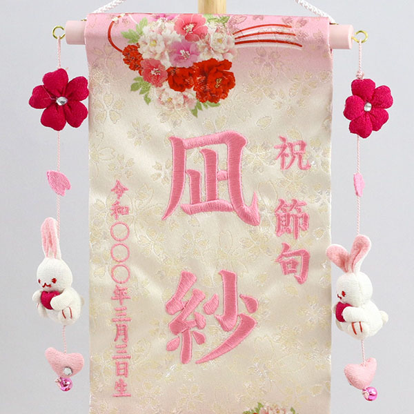 刺繍仕立て名前旗飾り 夢よい桜 花宴 恋うさぎ房付き （小） 毛せん付 ※名前・生年月日部分は刺繍