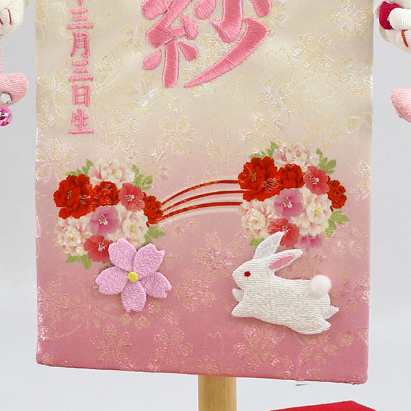 刺繍仕立て名前旗飾り 夢よい桜 花宴 恋うさぎ房付き （小） 毛せん付 ※名前・生年月日部分は刺繍